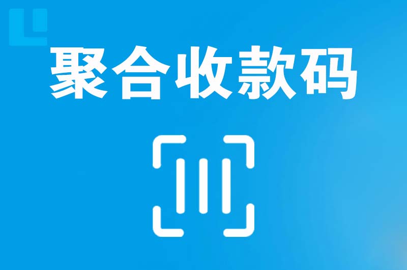 怀仁拉卡拉聚合收款码